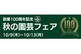 【宮城 石巻】創業100周年記念!グリーンサム「秋の園芸フェア」開催!!