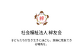 【公式】法人紹介・理念“アーカイブ動画”公開|社会福祉法人絆友会(理事長 川名 美雄)