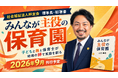 「子どもだけが主役じゃない」社会福祉法人絆友会 理事長・川名美雄（よしお先生）、初著書『みんなが主役の保育園』を2026年9月刊行予定
