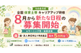 令和8年度「全国保育士等キャリアアップ研修」8月から新日程の募集開始｜園・法人単位申込で最大5万円分進呈