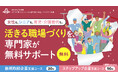 【静岡県主催・11年目】中小企業のダイバーシティ経営を支援する専門家の無料派遣事業を開始！「意識づけ」から「自走支援」へ——えるぼし・くるみん認定取得まで伴走します