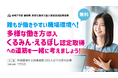 【静岡県主催】中小企業向けに多様な働き方の導入・「くるみん・えるぼし認定」取得の無料訪問支援を開始　誰もが働きやすい職場環境づくりの推進で企業成長を支援