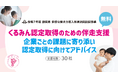 【静岡県主催】静岡県内中小企業の「くるみん認定」取得を後押し！〜専門家が訪問し、認定取得に向けて無料で伴走支援〜