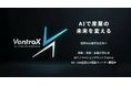 世界のAIスタートアップと日本企業を繋ぐ共創プラットフォーム「VentroX」を提供開始