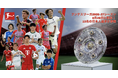 ブンデスリーガ2026-27シーズンが8月28日に開幕！欧州5大リーグ最多となる14名の日本人選手が参戦