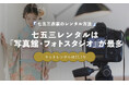 七五三衣装のレンタル利用者、76.2％が「写真館・フォトスタジオ」｜ネットレンタルは11.1％