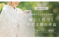 やさしい草花柄の産着レンタルを拡充｜ナチュラルで今どきの“可憐なお宮参り”を叶える新ライン