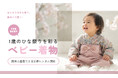 1歳のひな祭りを彩るベビー着物レンタル開始｜初節句・桃の節句に“最高に可愛い”和装体験を