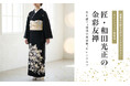 匠・和田光正の金彩友禅 黒留袖を新入荷｜春婚・叙勲式に選ばれる“光を纏う格別の一着”