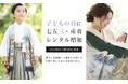 子どもの日（5月5日）に「七五三・産着レンタル」が増加中｜2023年比で約3倍に伸長