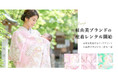 桂由美ブランドの産着レンタルを開始｜“特別な一日”を彩る上質な一着をお届け