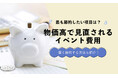 物価高で見直されるイベント費用｜削りたい項目ランキングを発表