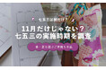 七五三は11月だけじゃない？実施時期を調査したところ春・夏利用が41.8％に【保護者100人調査】