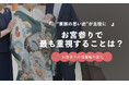 お宮参りで最も重視されるのは「家族の思い出」36.1％｜ご祈祷・写真撮影を上回る結果に【保護者100人調査】