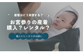 お宮参りの産着、購入派とレンタル派が同率32.5％｜選び方が多様化【保護者100人調査】