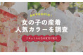 女の子の産着は「白系」が人気1位｜ピンク・赤を上回る結果に【保護者100人調査】