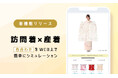 業界初!「訪問着×産着」の色合わせをシミュレーションできる新機能を公開