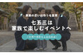 七五三で最も重視するのは「家族の思い出」36.1％｜七五三は“家族で楽しむイベント”へ変化