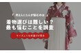 約2人に1人が「色柄選び」で悩む｜着物選びで最も困ることは"サイズ"ではなかった【調査】
