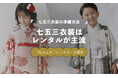 七五三衣装は約7割がレンタル｜写真館・フォトスタジオが53.9％で最多