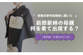 結婚式の母親の服装、「黒留袖」が37.8％で最多｜フォーマルワンピース24.4％が続く