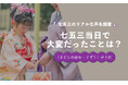 七五三当日の二大困りごとは「子どもの疲れ・ぐずり」27.0％と「着付け」25.8％