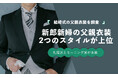 結婚式の父親衣装、「ブラックスーツ・礼服」37.8％、「モーニングコート」32.9％が上位