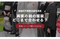 結婚式で両家の親の服装は合わせる？「意識した」29.3％、「合わせなかった・自由」37.8％