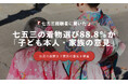七五三衣装、88.8％が「子ども本人・家族の意見」で決定｜写真館・衣装店の提案は6.7％