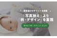 産着選び、「写真映え」「ブランド」は各5.8％｜最多は「柄・デザイン」37.2％