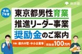 【今年度最終！】都内中堅・中小企業向け「男性育業推進リーダー事業奨励金」第3回事前エントリー受付開始！奨励金100万円支給（東京都）