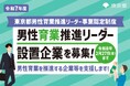 【東京都】男性育業推進リーダー設置企業を募集!