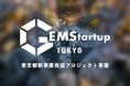 令和7-８年度 東京都新事業発掘プロジェクト（GEMStartup TOKYO）機運醸成イベントを7月8日に開催