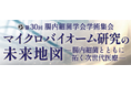 【ピーエムジー×健康経営】 全社導入する「健腸ナビ」開発企業が『第30回 腸内細菌学会 学術集会』にて腸内環境と個別化食品の研究成果を発表