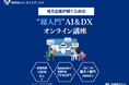 東新宿みらいDXエデュラボ、DX研修サービスを提供開始