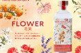 5種の花が香るクラフトジン【TATEYAMA GIN EXPERIMENT FLOWER -花束-】10/18発売