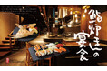 【京都・烏丸】歓送迎会に！「おすしと炉ばた 鮨炉まん」が、サラリーマン必見の「春の飲み放題付きコース（4,500円〜）」の予約受付を開始