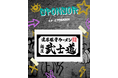 【千葉県八千代市】3x3プロバスケットボールチーム　YACHIYO FLAGs、麺屋 武士道とスポンサー契約を締結 〜地域密着型プロチームとして、企業とともに未来を創る〜