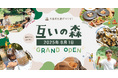 “自然まるごと体験”を一ヶ所で。釣り堀、サウナ・キャンプ・ジビエ料理まで揃う複合アウトドア施設「互いの森」誕生