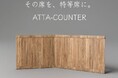 業務用足元パネルヒーター「ATTA-COUNTER」、研究者・エンジニア向け製品比較サイト「Metoree(メトリー)」に掲載