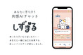 静丸株式会社、共感AIチャット「しずまる」に新たに複数LLMモデルを搭載
