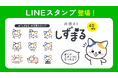 静丸株式会社、共感AI「しずまる」公式LINEスタンプを配信開始!