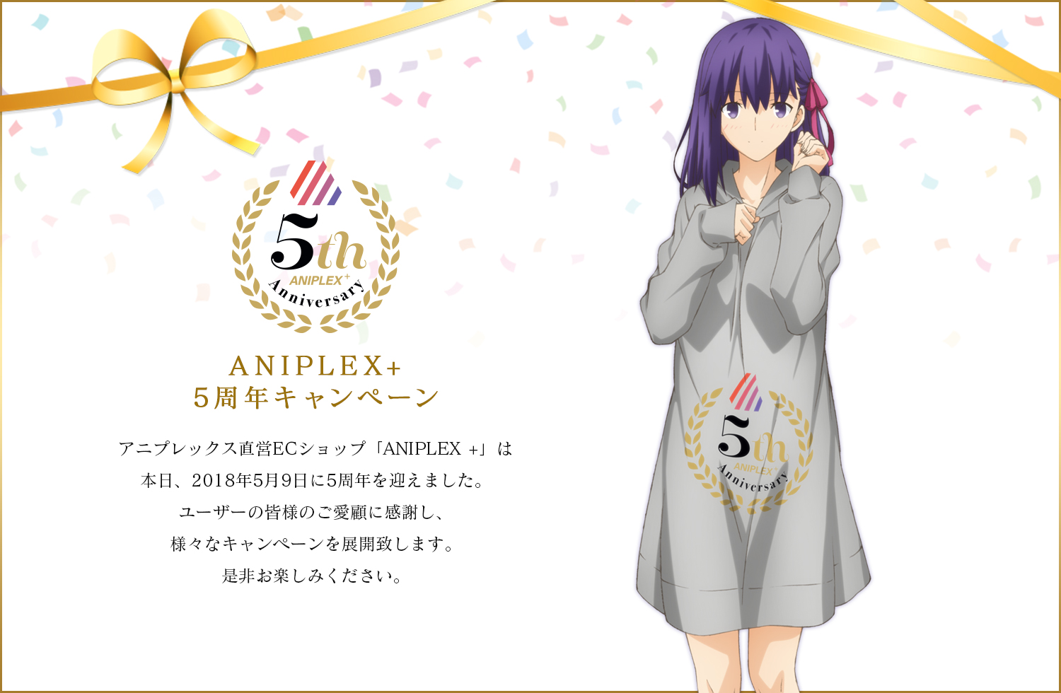 アニプレックス直営オンラインショップ Aniplex がサービス開始より5周年 記念キャンペーンが本日より開始 株式会社アニプレックス のプレスリリース