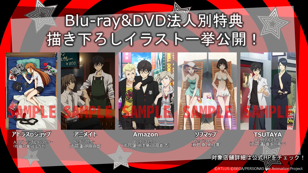TVアニメ「ペルソナ５」Blu-ray&DVD法人別特典描き下ろしイラストを ...