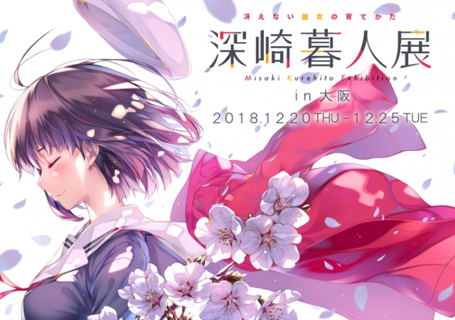 冴えない彼女の育てかた 深崎暮人展 大阪 城見ホールにて18年12月日 木 12月25日 火 開催決定 株式会社アニプレックスの プレスリリース