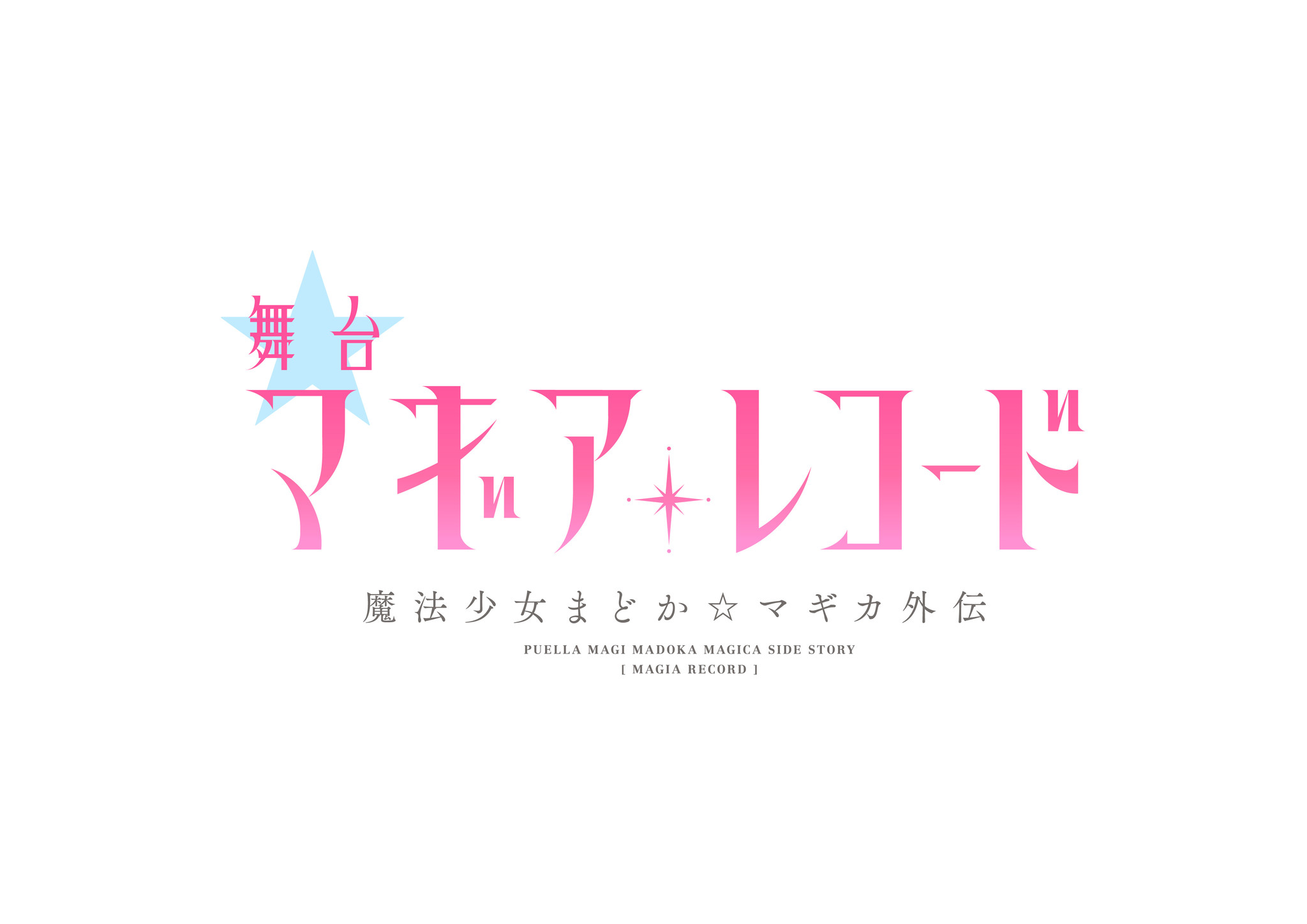 櫻坂 日向坂 欅坂46 ひらがなけやき 舞台 マギレコ まどマギ 外伝 缶