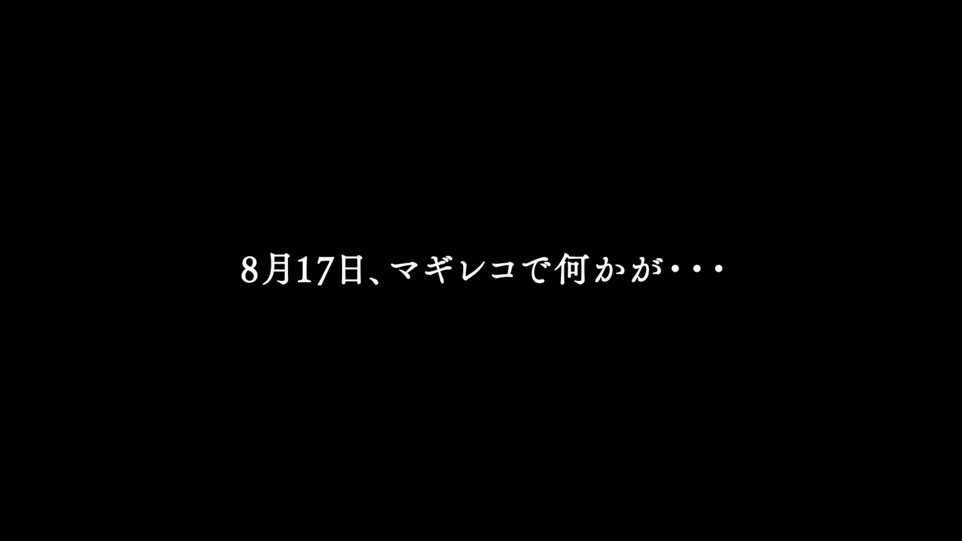 マギアレコード 魔法少女まどか マギカ外伝 にて 8月17日に何かが マギレコ予想サイト開設 株式会社アニプレックスのプレスリリース