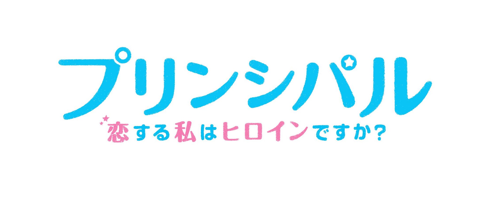 黒島結菜×小瀧 望(ジャニーズWEST)W主演 映画「プリンシパル～恋する私はヒロインですか？～」豪華版のメイキング