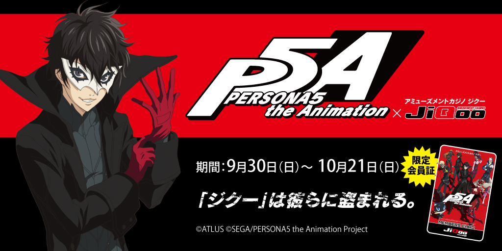 TVアニメ「ペルソナ５」アミューズメントカジノ「ジク―」とのコラボ ...
