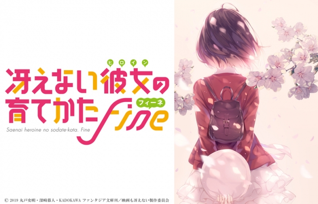 冴えない彼女(ヒロイン)の育てかた Fine(フィーネ)』劇場版2019年秋